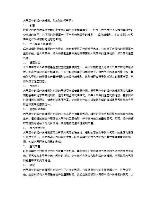 大气层中的红外线辐射,对地球有何影响？