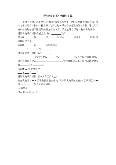 团组织关系介绍信3篇