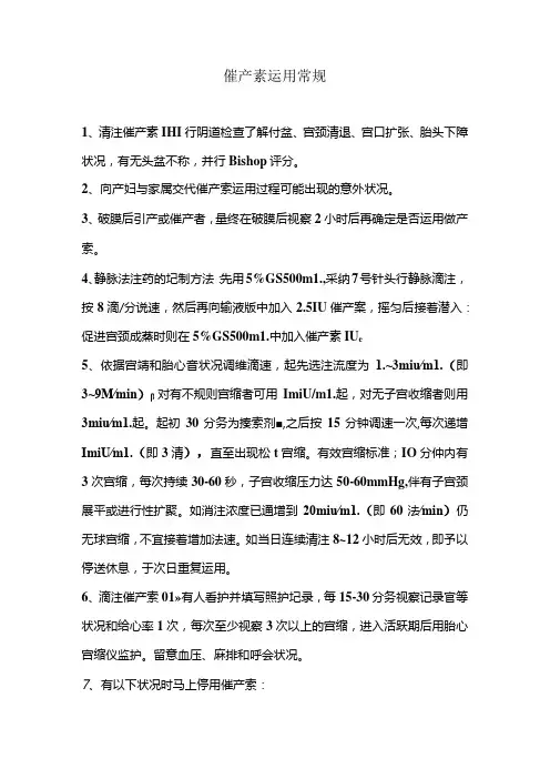 催产素使用常规.docx