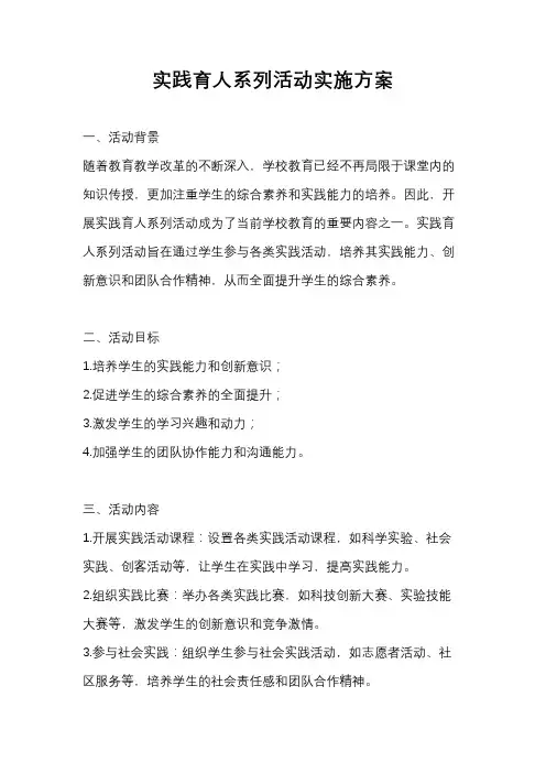 实践育人系列活动实施方案