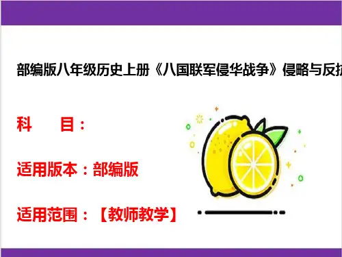 部编版八年级历史上册《八国联军侵华战争》侵略与反抗优质课件