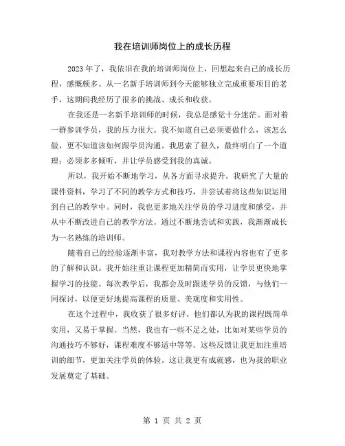 我在培训师岗位上的成长历程