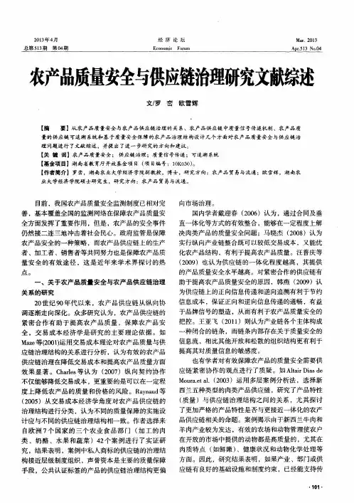农产品质量安全与供应链治理研究文献综述