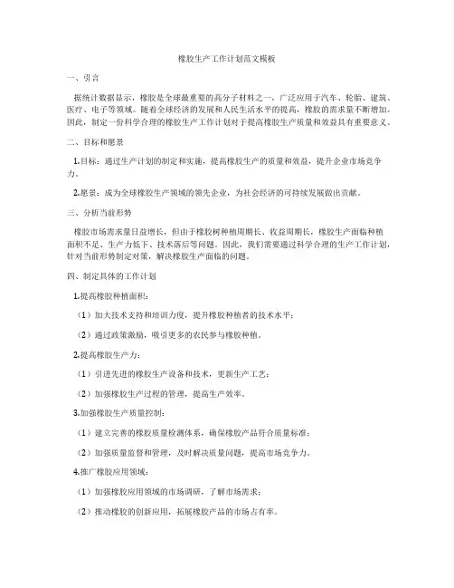 橡胶生产工作计划范文模板
