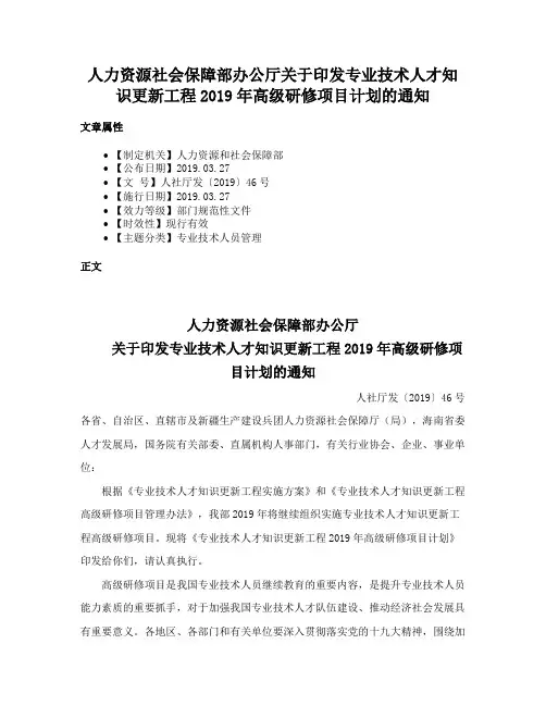 人力资源社会保障部办公厅关于印发专业技术人才知识更新工程2019年高级研修项目计划的通知