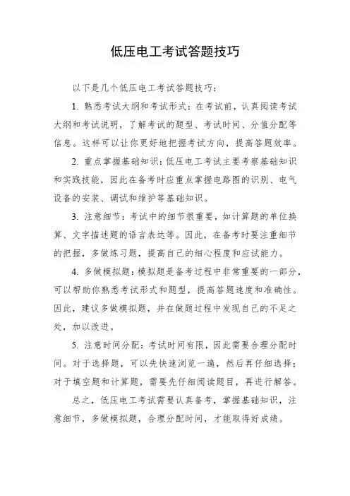 低压电工考试答题技巧