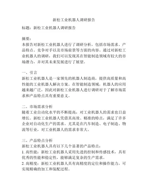 新松工业机器人调研报告