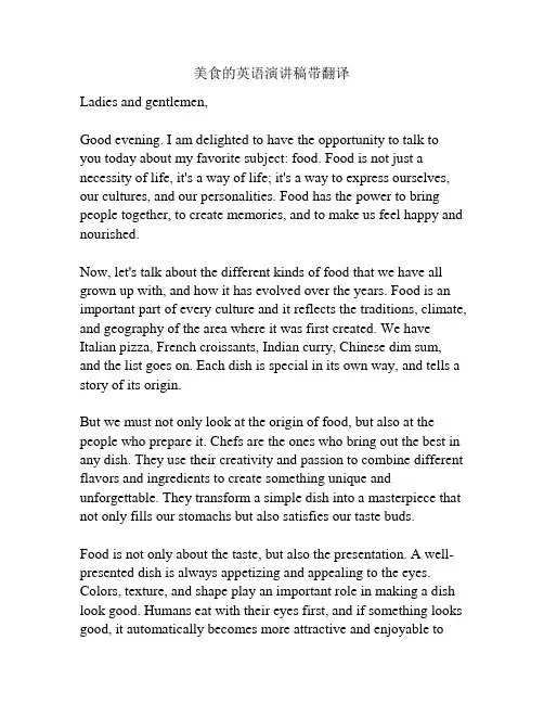 美食的英语演讲稿带翻译