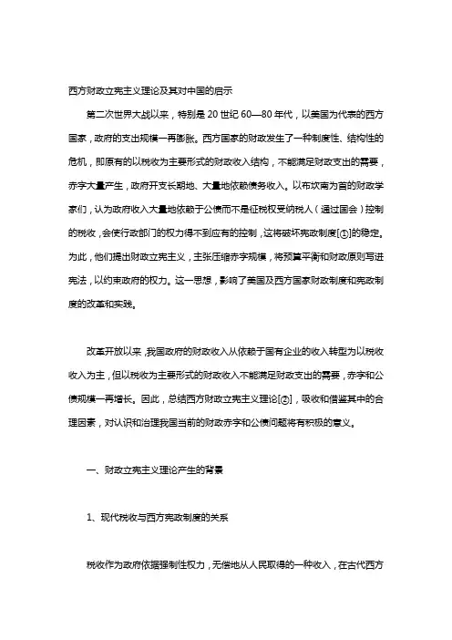 西方财政立宪主义理论及其对中国的启示