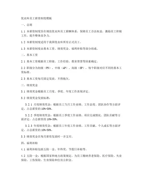 优衣库员工薪资制度模板
