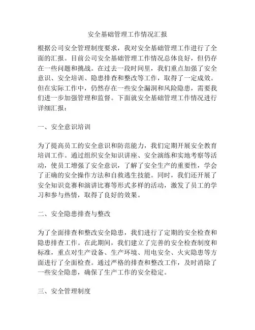 安全基础管理工作情况汇报