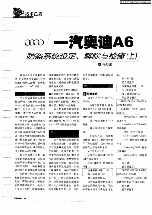 一汽奥迪A6防盗系统设定、解除与检修(上)