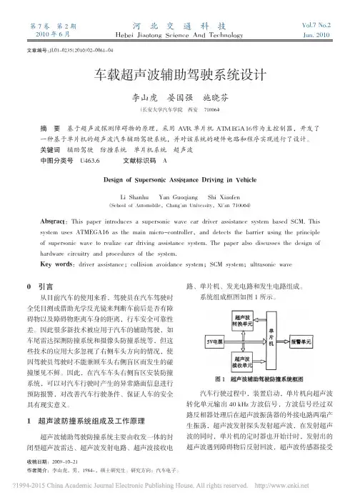 车载超声波辅助驾驶系统设计_李山虎