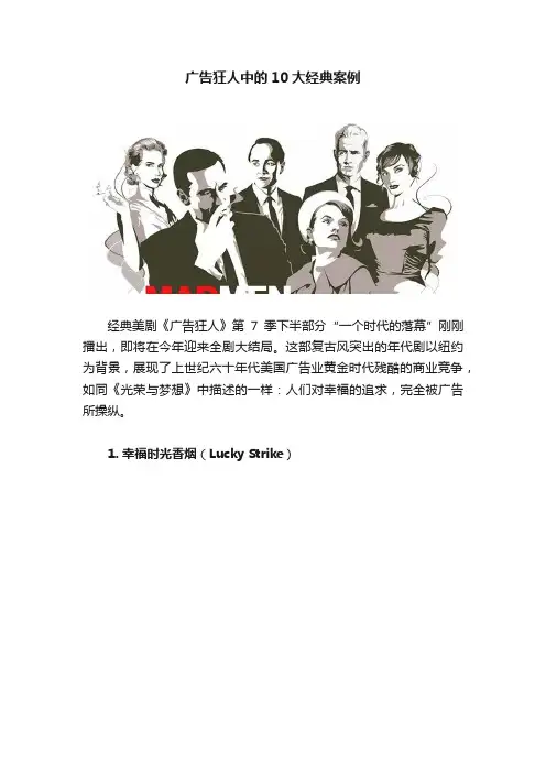 广告狂人中的10大经典案例