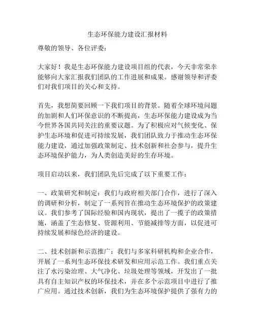 生态环保能力建设汇报材料