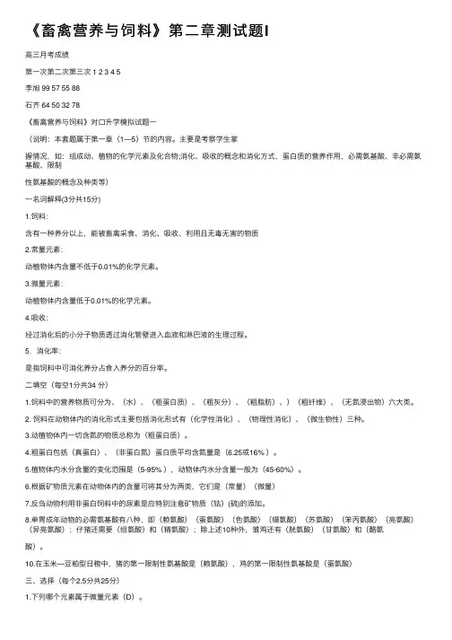 《畜禽营养与饲料》第二章测试题I