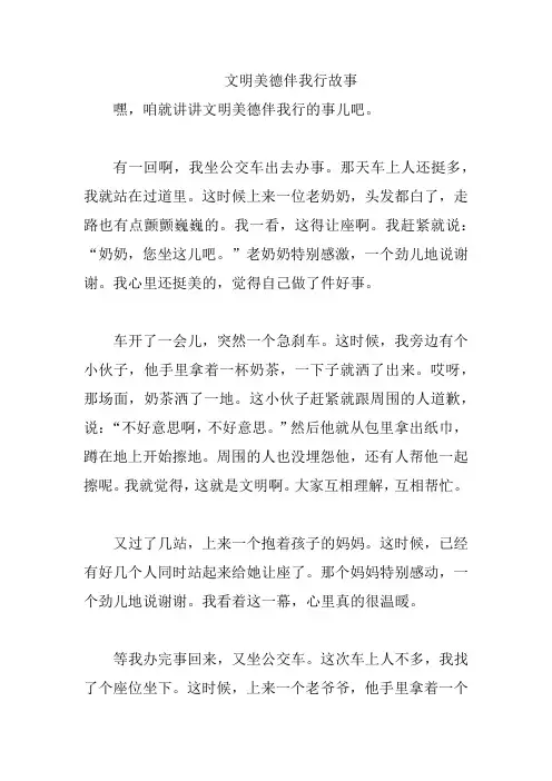 文明美德伴我行故事