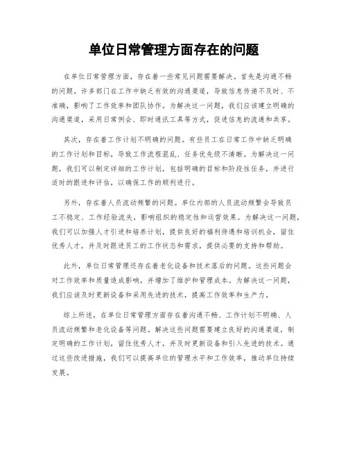 单位日常管理方面存在的问题