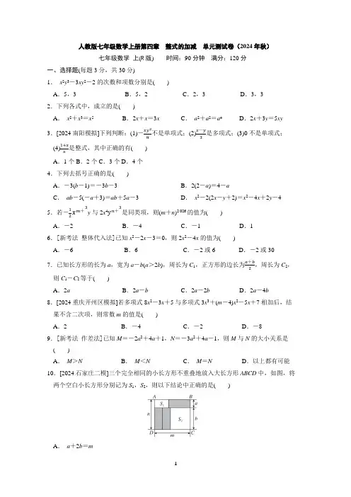 人教版七年级数学上册第四章 整式的加减 单元测试卷(2024年秋)