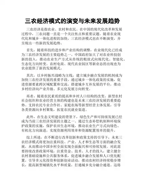 三农经济模式的演变与未来发展趋势