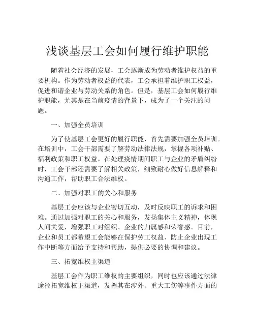 浅谈基层工会如何履行维护职能