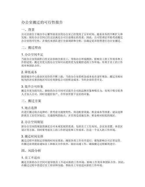 办公室搬迁的可行性报告