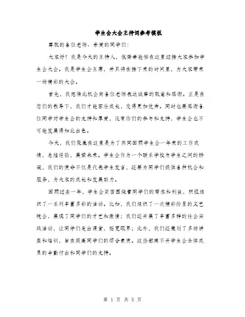 学生会大会主持词参考模板（三篇）