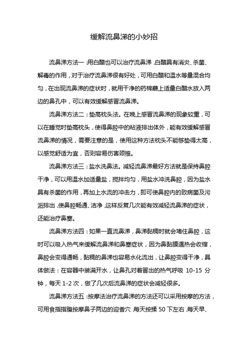 缓解流鼻涕的小妙招
