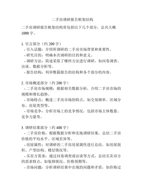 二手房调研报告框架结构