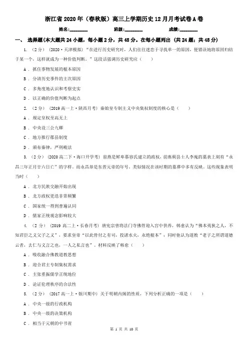 浙江省2020年(春秋版)高三上学期历史12月月考试卷A卷