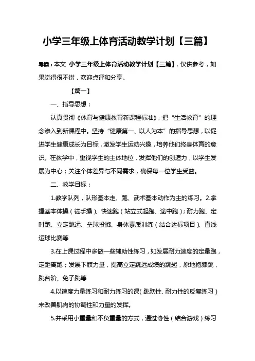 小学三年级上体育活动教学计划【三篇】