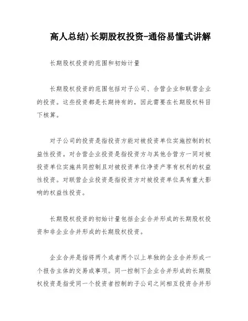 高人总结)长期股权投资-通俗易懂式讲解