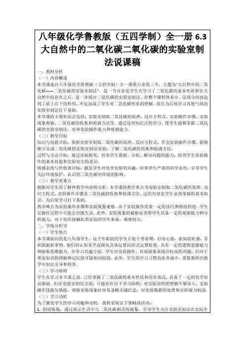 八年级化学鲁教版(五四学制)全一册6.3大自然中的二氧化碳二氧化碳的实验室制法说课稿
