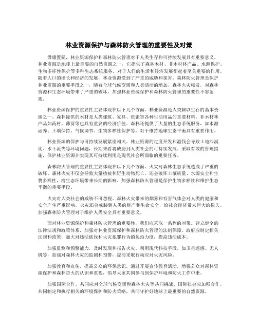 林业资源保护与森林防火管理的重要性及对策