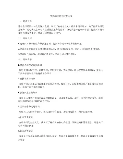 物流公司培训计划方案