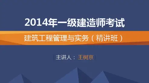 2014一建_建筑_精讲_王树京_第2章_第2讲