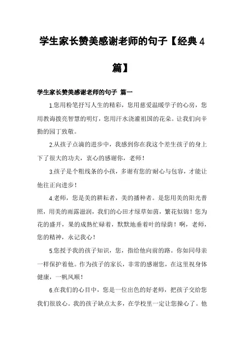 学生家长赞美感谢老师的句子【经典4篇】