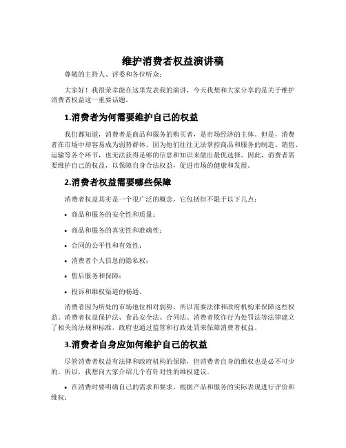 维护消费者权益演讲稿