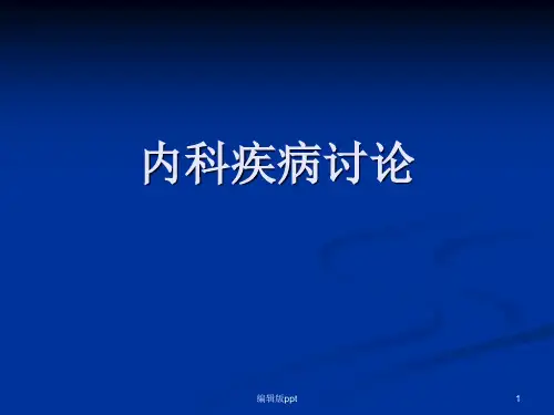 内科学消化系统ppt课件