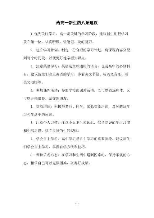 给高一新生的八条建议