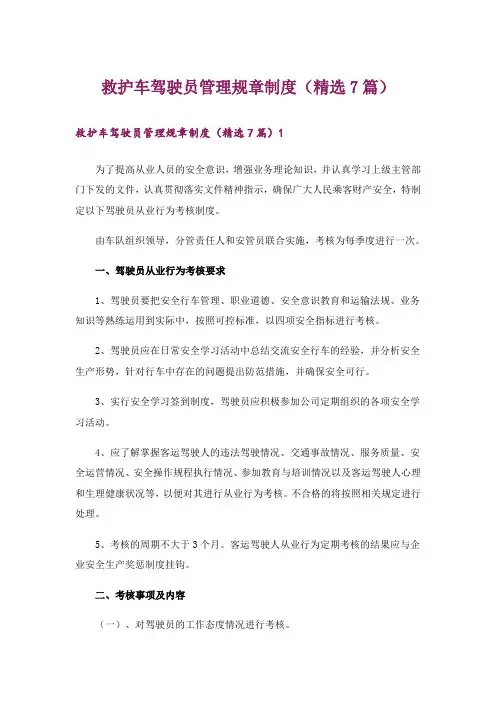 救护车驾驶员管理规章制度(精选7篇)
