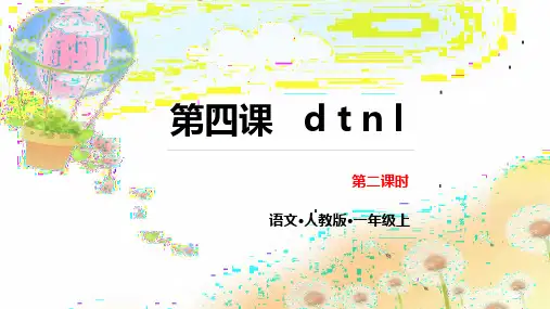 人教部编版一年级《dtnl》PPT课件1