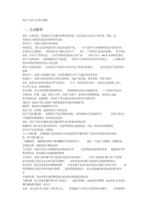 园艺产品贮运学复习题(四川农业大学)
