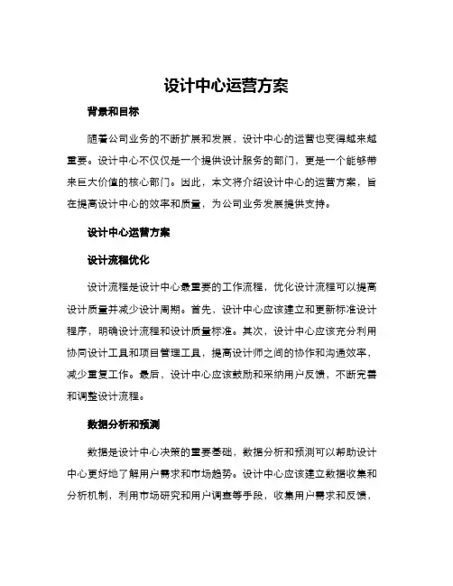 设计中心运营方案