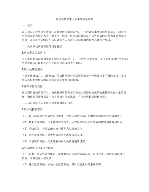高层建筑发生火灾事故应急预案