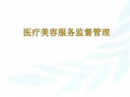 医疗美容服务监督管理PPT课件