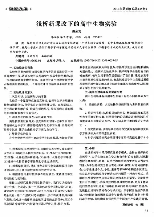浅析新课改下的高中生物实验