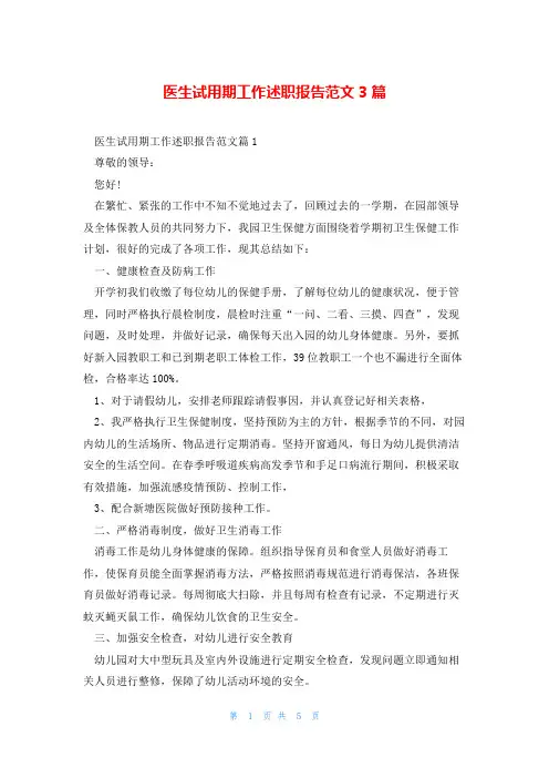 医生试用期工作述职报告范文3篇
