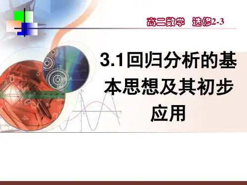 3.1回归分析的基本思想及其初步应用(优秀课件)