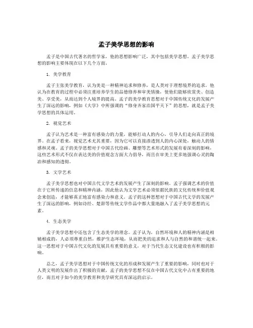 孟子美学思想的影响